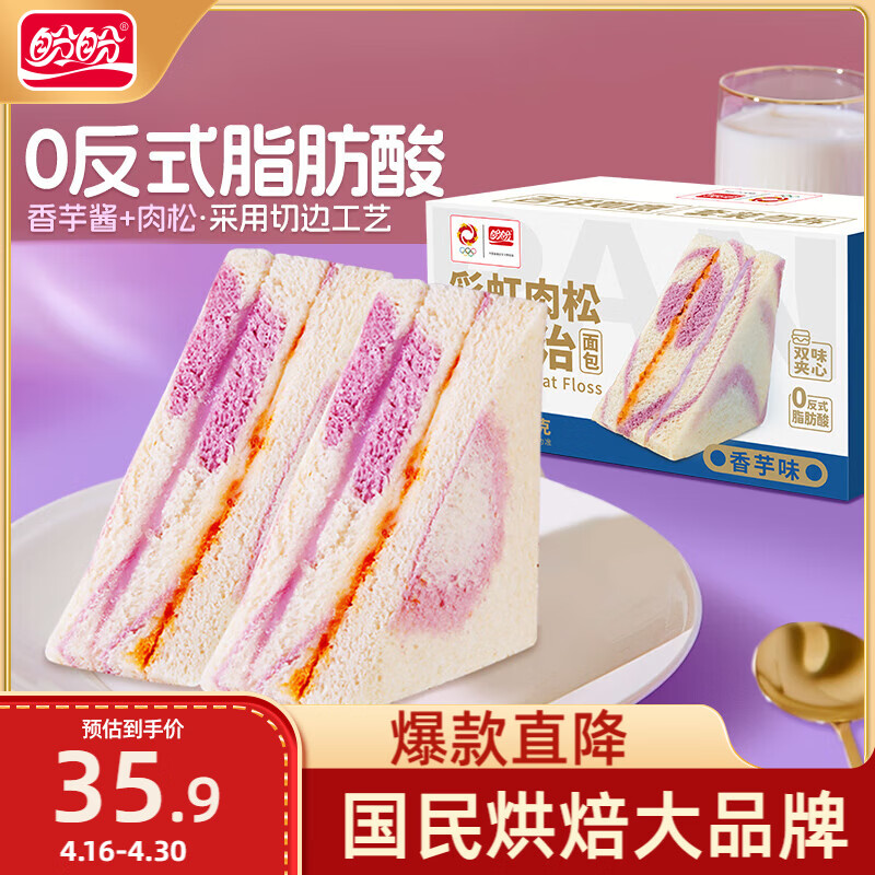 盼盼芋泥肉松三明治 营养早餐夹心面包休闲零食下午茶点心980g/箱