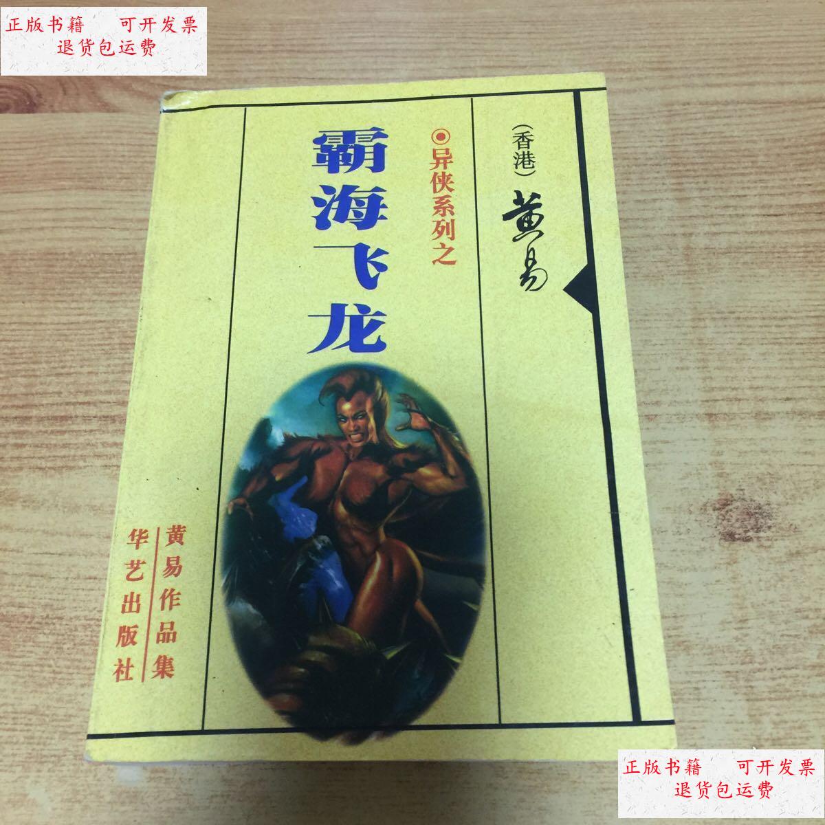 【二手9成新】异侠系列之霸海飞龙 /黄易 华艺出版社