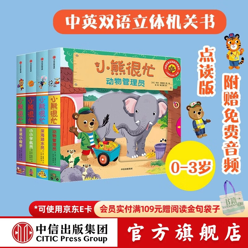 小熊很忙系列绘本第1辑（全套4册）升级版【0-3岁】机关书 点读版 早教 中信出版社图书