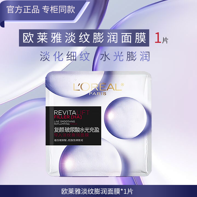 欧莱雅淡纹膨润面膜女士面膜玻尿酸补水保湿提拉紧致护肤化妆品节日礼物 淡纹膨润面膜*1片