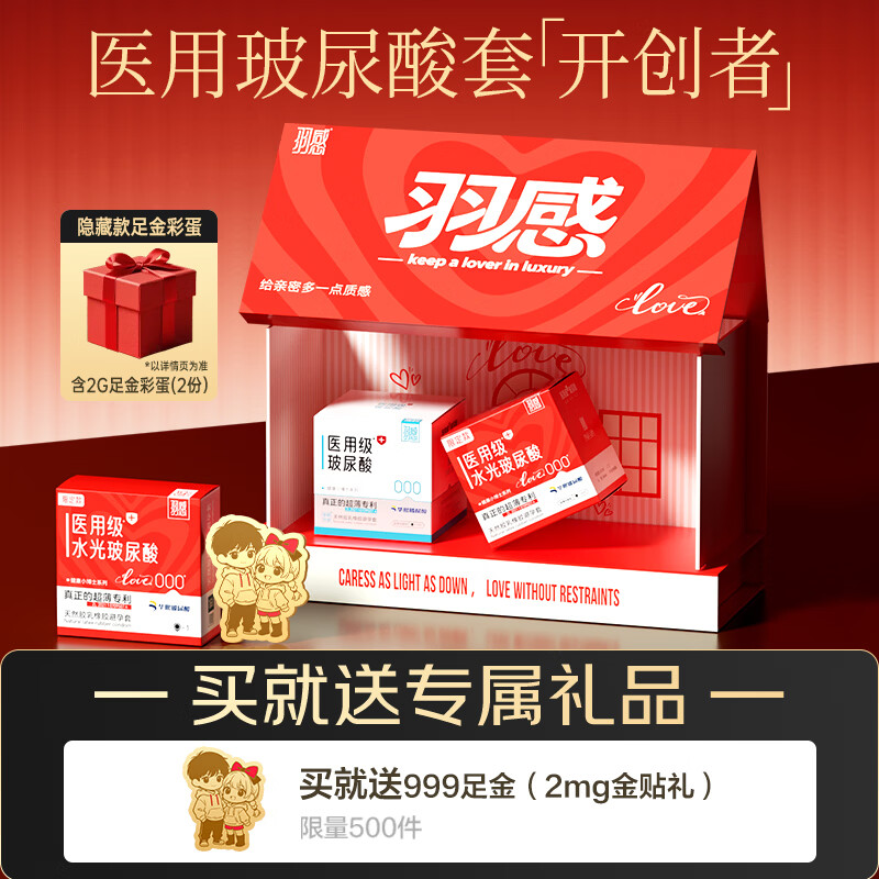羽感爱的小屋医用级水光避孕套超薄000玻尿酸安全套21只情人节礼盒