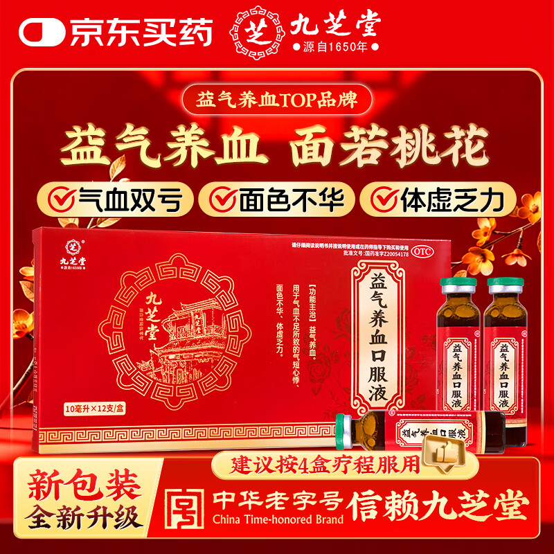 九芝堂益气养血口服液 10ml*12支 补气血女补气养血睡眠养生 气短心悸 面色不华 体虚乏力 非处方药