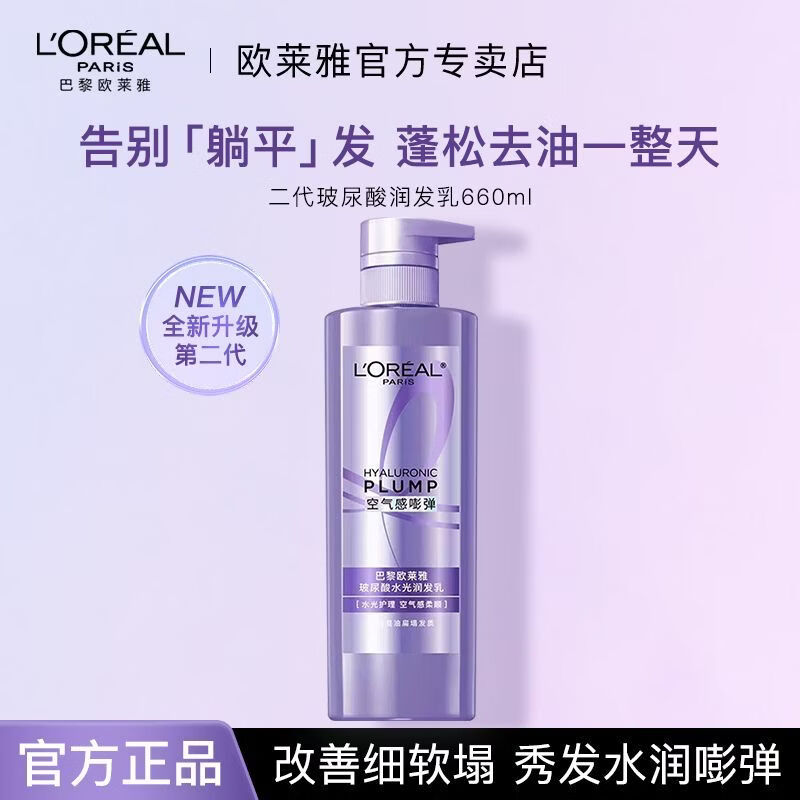 欧莱雅（LOREAL）玻尿酸洗发水控油蓬松去油清洁洗发露无硅油洗护套装660ml 玻尿酸润发乳660ml 【全新升级二代】
