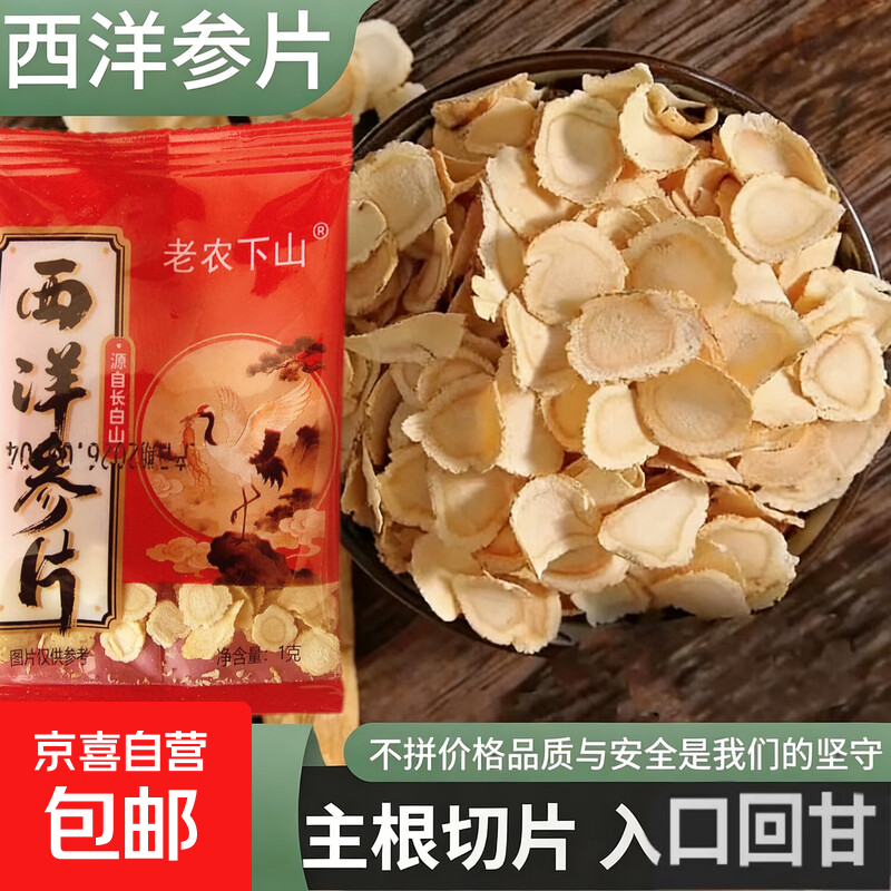 特级切片 西洋参片中药材 野生无硫泡水炖汤滋补养生 送父母长辈 西洋参片 1g*10袋 【尝鲜装】