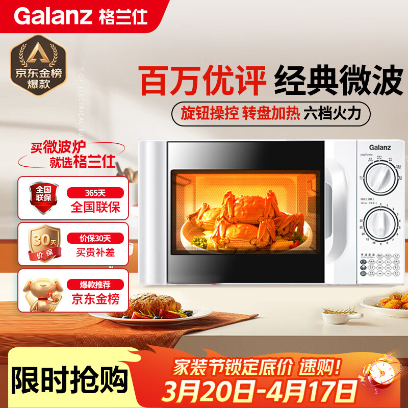 格兰仕（Galanz）微波炉家用小型 360°转盘快捷加热旋钮操控20L家用容量易洁内胆操作便捷微波炉P70D20TL-D4(W3)