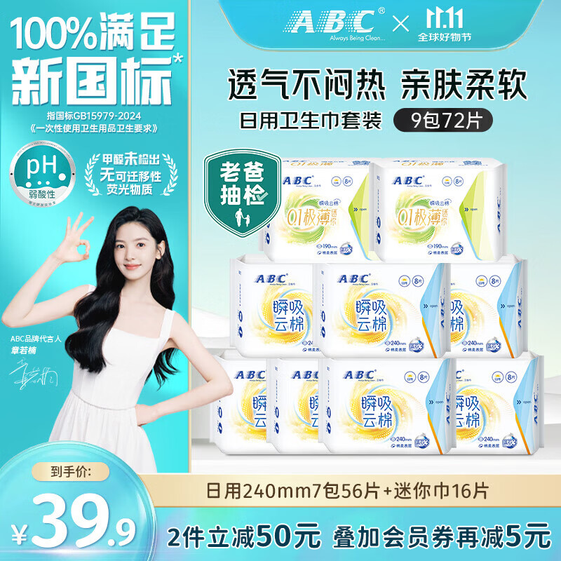 ABC卫生巾日夜组合套装极薄触感透气系列少女大学生姨妈巾 超薄绵柔日用组合 9包72片
