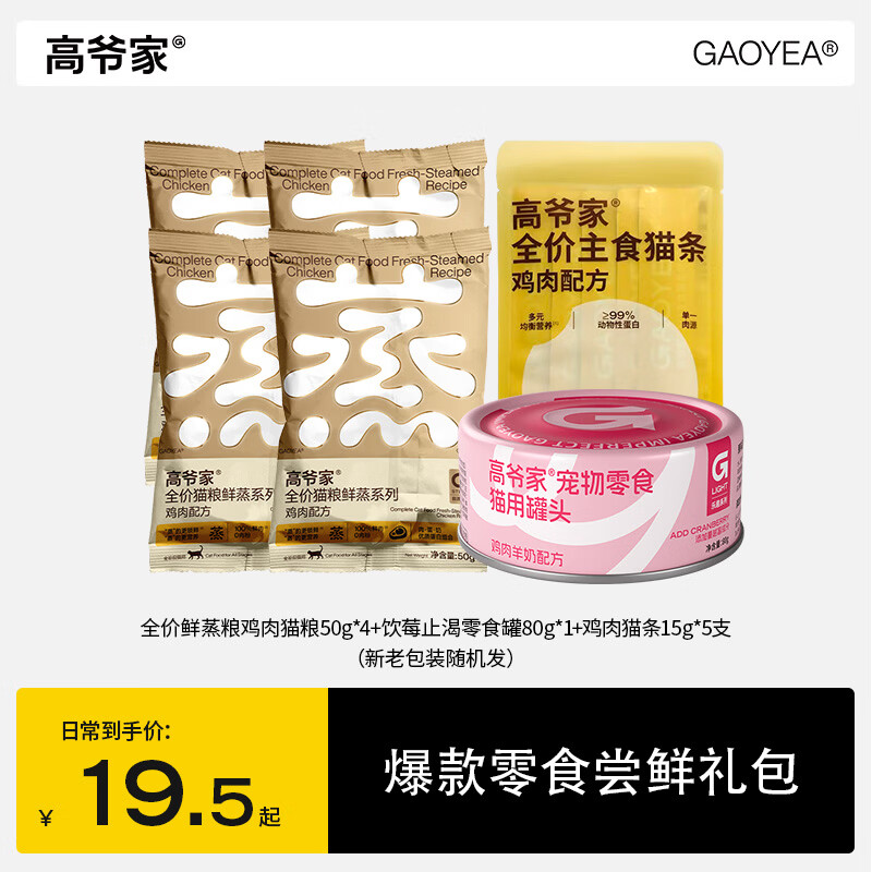 高爷家【爆款零食尝鲜礼包】全价猫粮鸡肉主食猫条饮梅止渴零食罐组合装 零食罐80g（口味随机）+鲜蒸猫粮50g*4+鸡肉猫条15g*5
