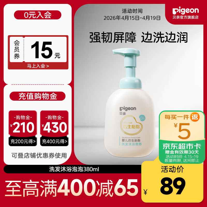 贝亲仿生胎脂 婴儿洗发泡泡洗发水 宝宝沐浴露  0岁+以上适用  洗发沐浴泡泡380ml