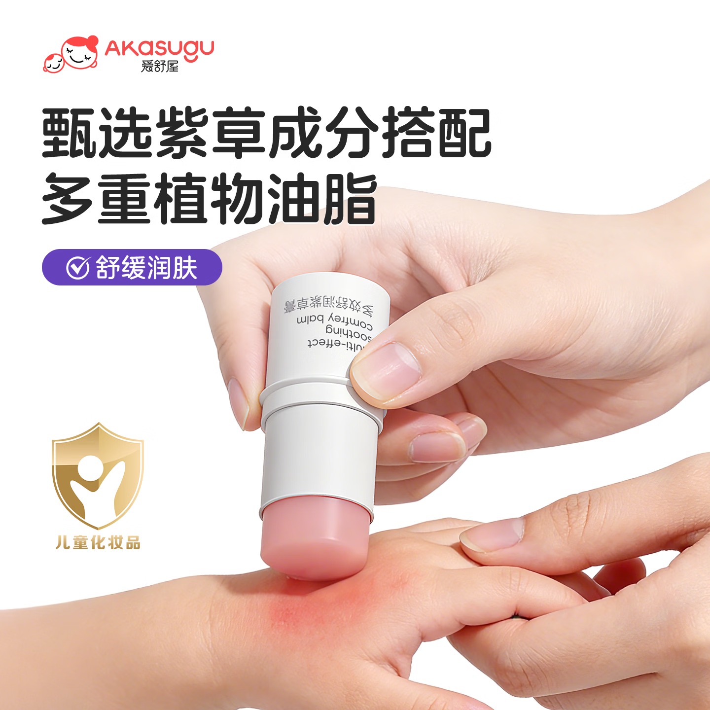 Akasugu多效舒润紫草膏儿童宝宝户外叮咬多效修护防蚊止痒 【两支装】6g*2