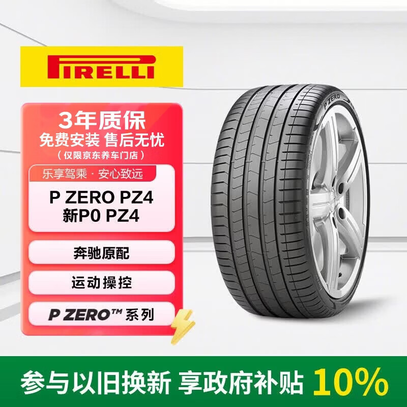 倍耐力汽车轮胎255/35R19 96Y P Zero PZ4(MO,KS)原配奔驰C级
