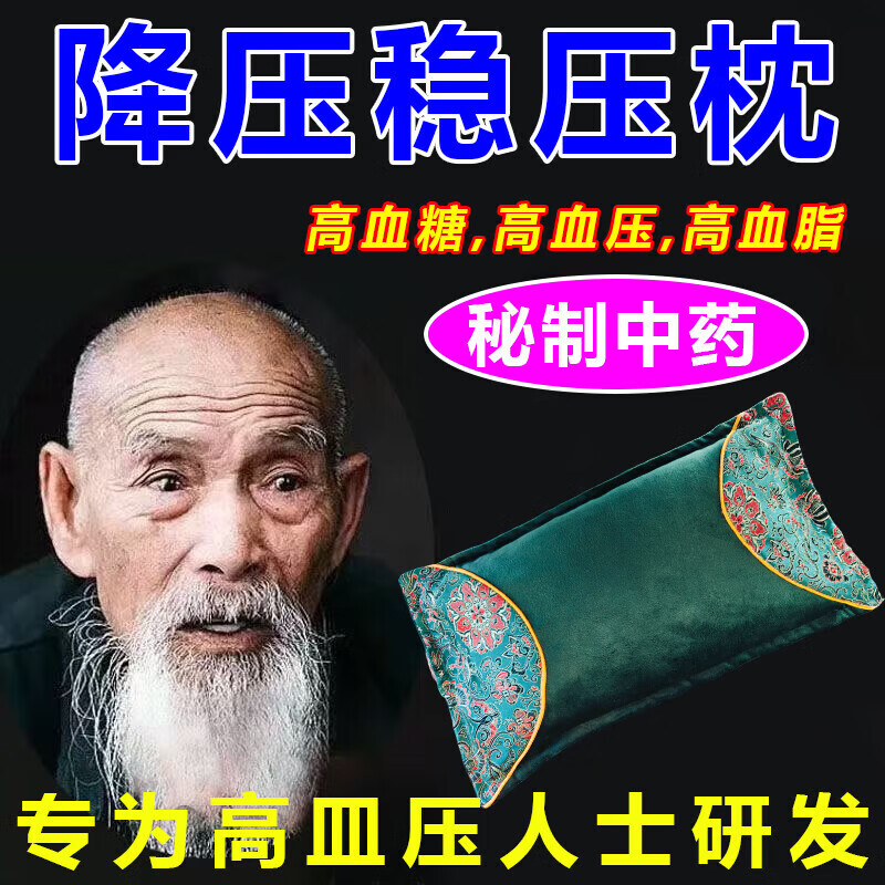 降压枕头中药改善身体降血压稳压安神助眠头晕头疼高血压专用枕头 特效款【108中药材】血压平稳了 单只