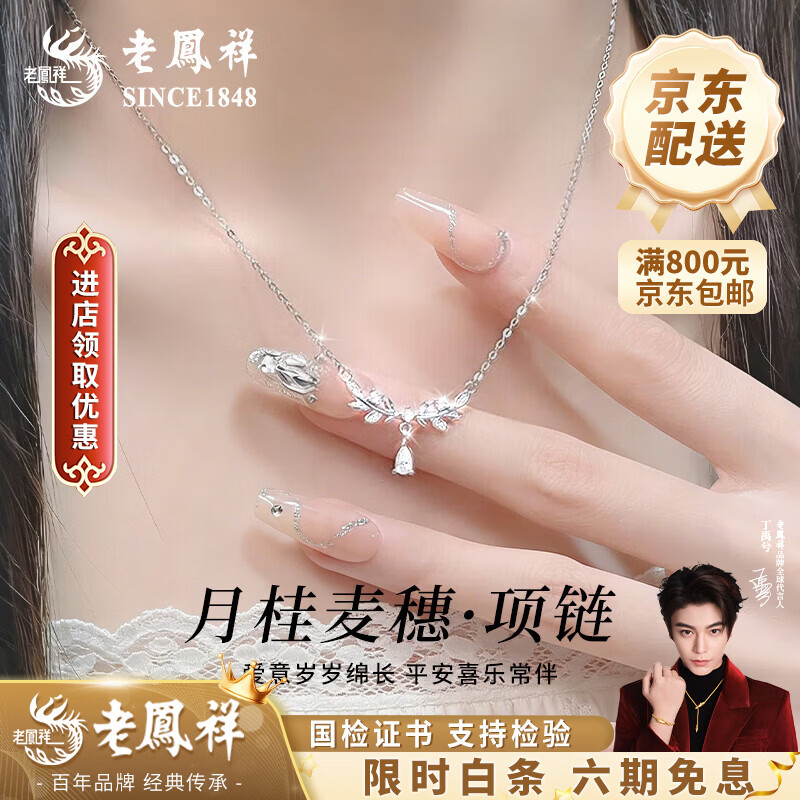 老凤祥月桂麦穗平安银项链女轻奢经典百搭吊坠生情人节生日礼物送女朋友 月桂麦穗项链-S999【品牌礼盒】 京东折扣/优惠券