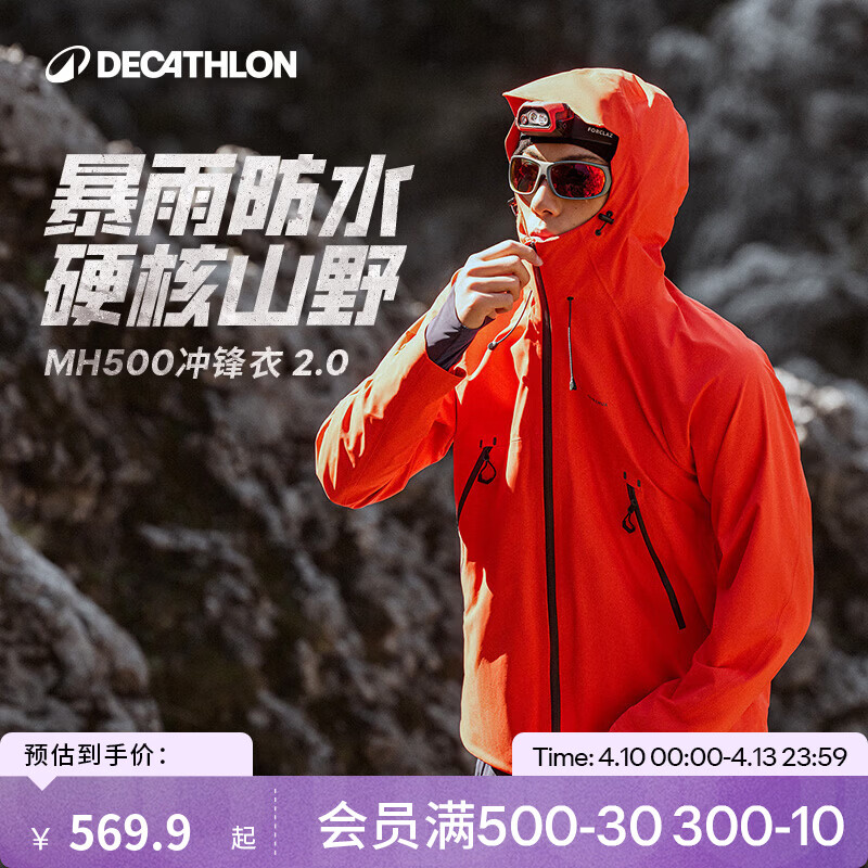 迪卡侬（DECATHLON）硬壳冲锋衣男女春秋登山防风防水单层夹克风衣运动外套MH500 霞光橙（男女同款）- 亚洲款 新款上市 加内胆选大一码 L