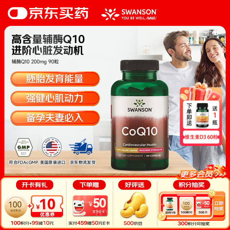 斯旺森（SWANSON）辅酶Q10备孕专用 高浓度中老年强健心肌缓解心慌心悸心脑血管 【呵护心脑】高含量辅酶200mg 90粒*1瓶