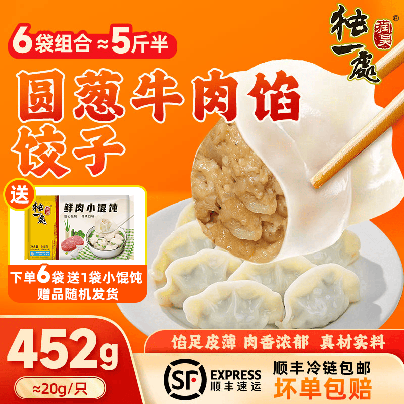 润昊独一处东北手工饺子 452g面点蒸饺早餐食品速冻水饺生鲜水饺煎饺生鲜 牛肉馅饺子*6袋