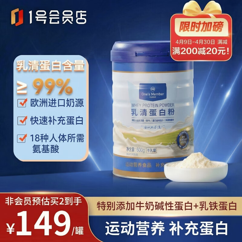 1号会员店（One’s Member）乳清蛋白粉600g 超99%乳清蛋白换季免疫增肌健身中老年成人