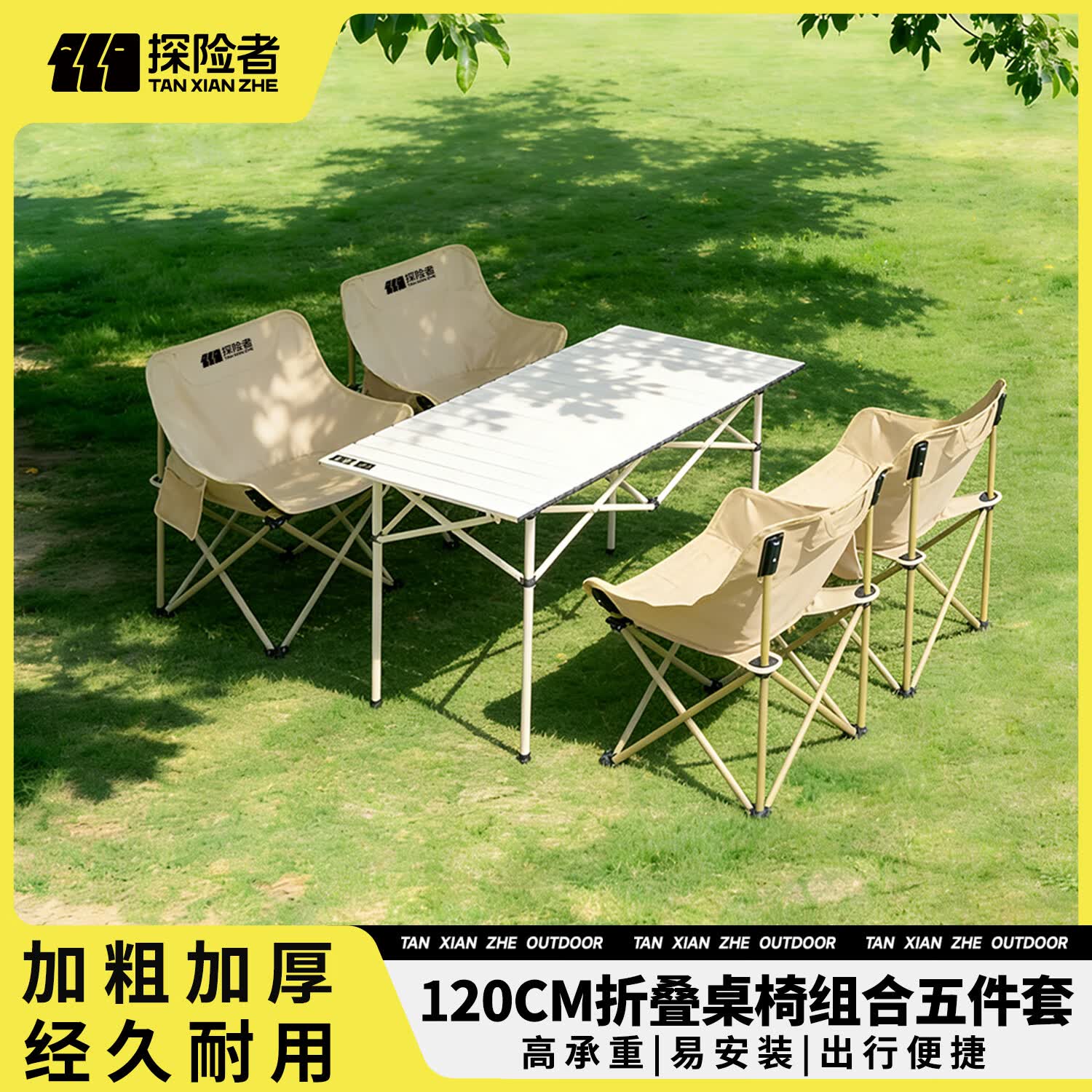 探险者（TAN XIAN ZHE）露营桌椅户外折叠椅桌椅套装折叠桌月亮椅野餐桌椅组合全套装备 120折叠桌+4*卡其月亮椅