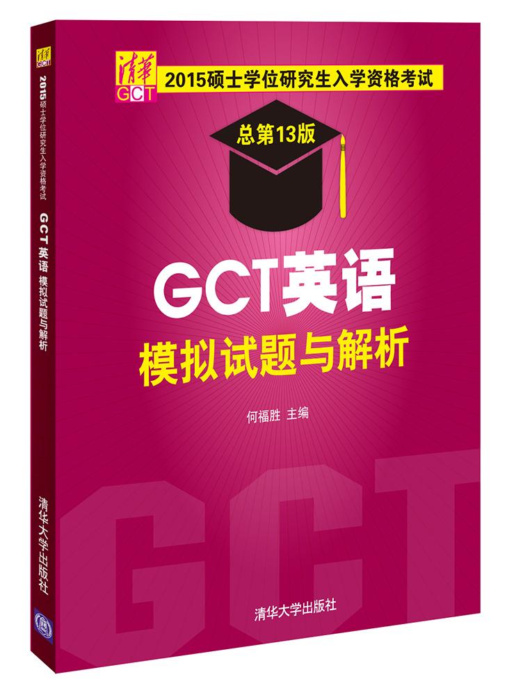 2015硕士学位研究生入学资格考试GCT英语模拟试题与解析 何福胜 97873023969