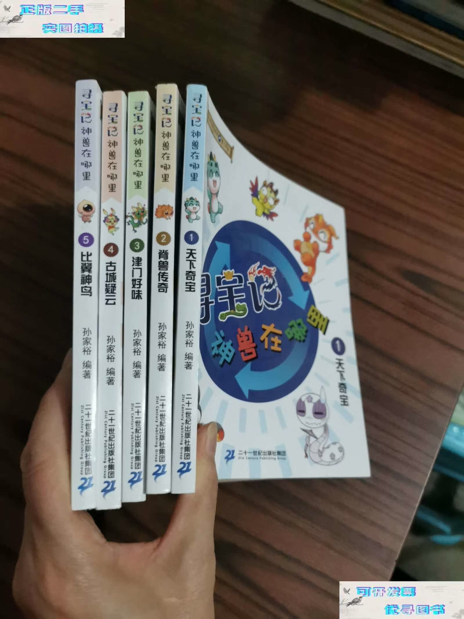 【二手9成新】大中华寻宝系列 寻宝记神兽在哪里(1-5册 五本合售)