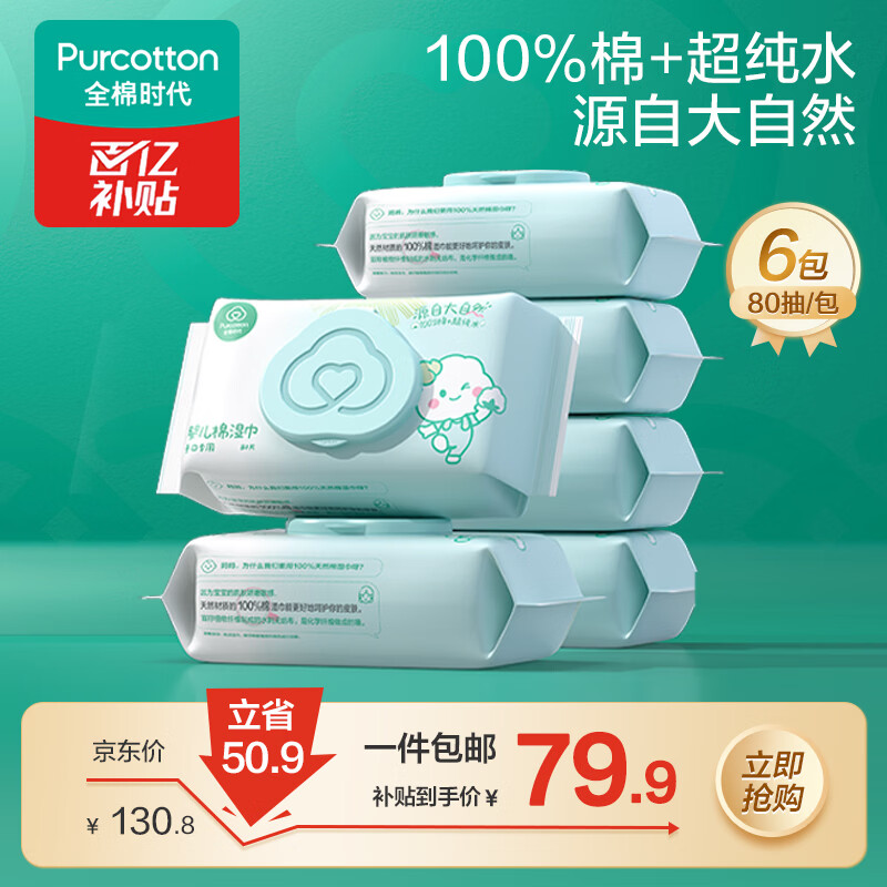 全棉时代（PurCotton）婴儿湿巾新生儿洗脸巾手口湿纸巾成人可用100%纯棉 80抽*6包