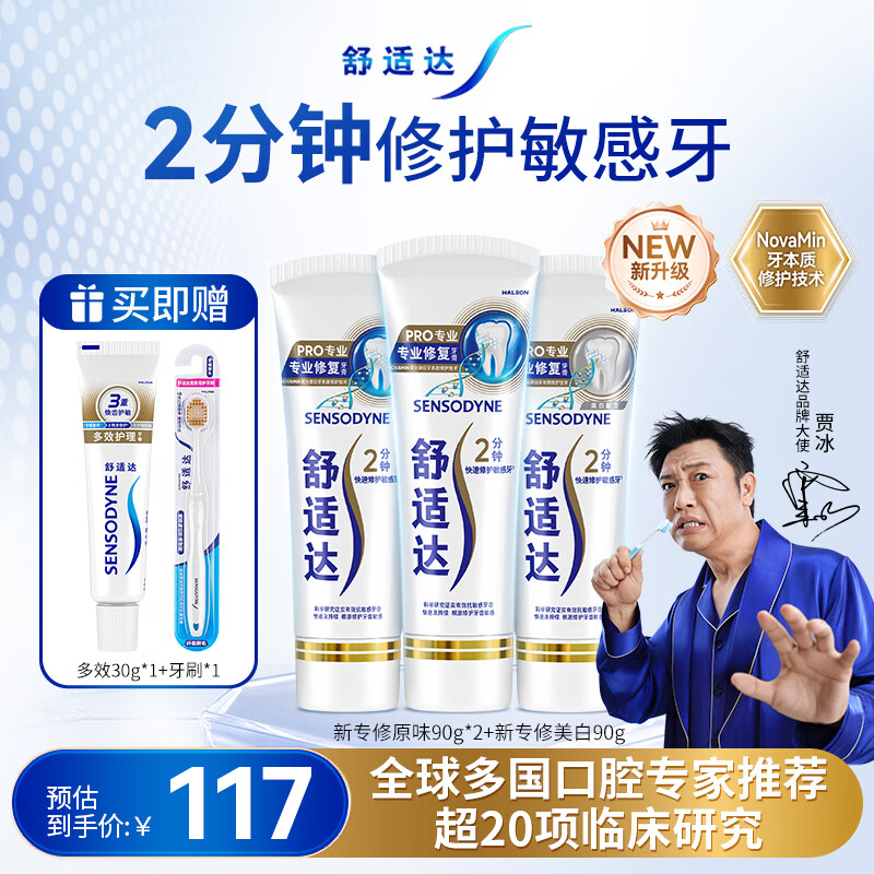 舒适达专业修复牙本质牙膏套装270g 抗敏NovaMin技术含氟新旧包装随机发