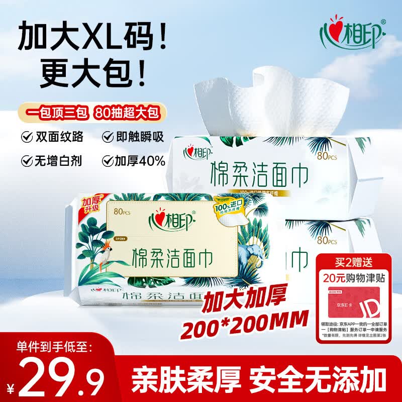 心相印洗脸巾80抽*3包干湿两用棉柔洁面巾加厚一次性毛巾抽式 擦脸巾