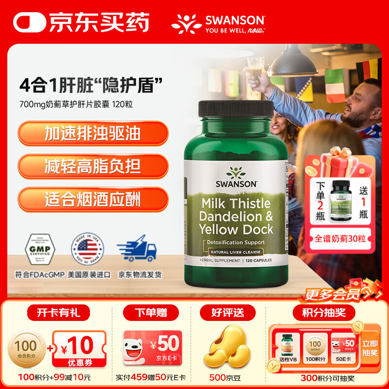 斯旺森（SWANSON）700mg奶蓟草护肝片甜菜根蒲公英深层养肝排毒加班熬夜解烟酒必备 4合一肝脏“隐护盾”奶蓟草护肝胶囊120粒