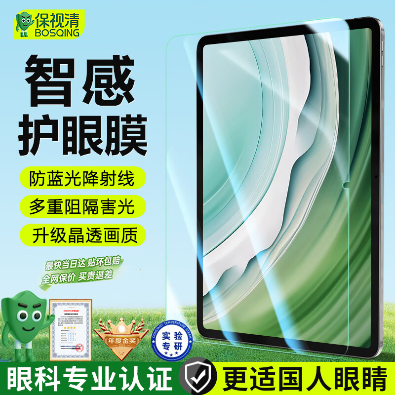 保视清【眼科认证】适用华为MatePad11.5钢化膜防蓝光护眼膜11.5s平板英寸灵动2025/24/23款柔光版保护膜
