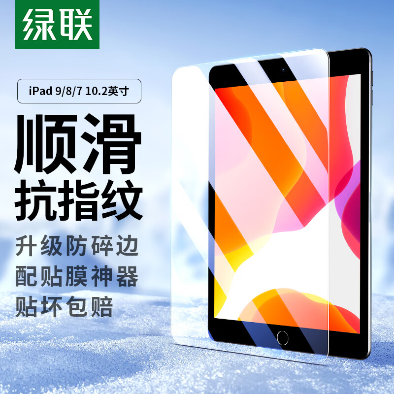 绿联适用iPad9/8/7钢化膜10.2寸保护膜第七八九代2021/20/19款苹果平板屏幕防摔防指纹高清贴膜