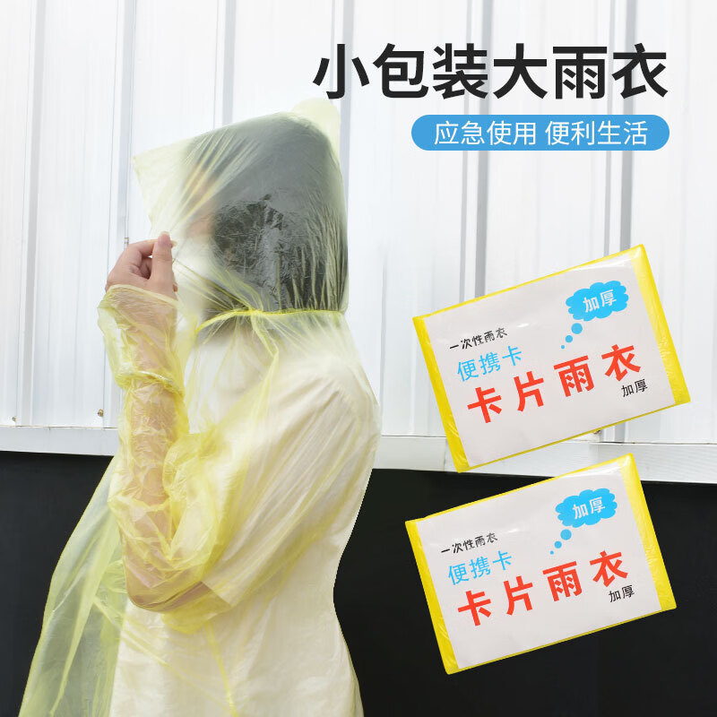 一次性雨衣塑料雨衣户外漂流景区音乐会雨披成人儿童连体雨衣 一次性雨衣（包装颜色随机）