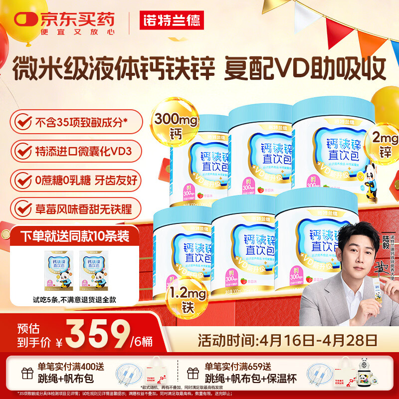 诺特兰德钙铁锌直饮包 维生素d3口服液体有机柠檬酸钙 vd饮 30条*6桶