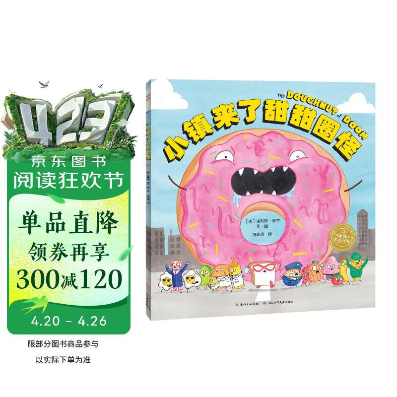 点读版 小镇来了甜甜圈怪平装软壳 海豚绘本花园经典畅销绘本 3-6岁想象力儿童绘本图画书幼儿园故事书 支持老版小猴皮皮点读笔 点读书 发声书 有声书 早教发声书 