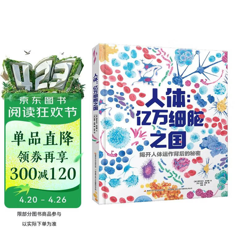 人体亿万细胞之国 少儿科普百科 趣味科普 初中生物 生物细胞学教授倾情推荐！（8-14岁）   