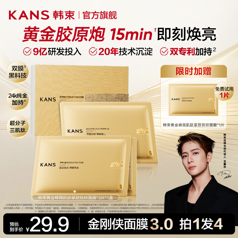 韩束（KanS）金刚侠面膜抗皱紧致淡斑护肤品补水保湿晒后舒缓修护化妆品送女友 【紧致尝鲜】面膜4P
