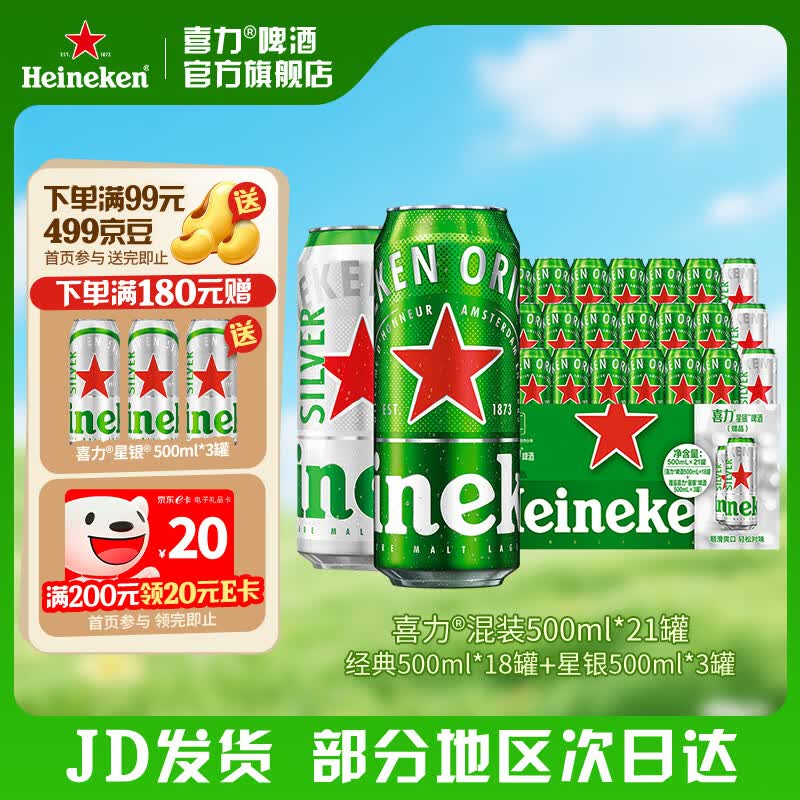 喜力啤酒 整箱装 全麦酿造（经典*18罐+星银*3罐）官方正品 500mL 21罐