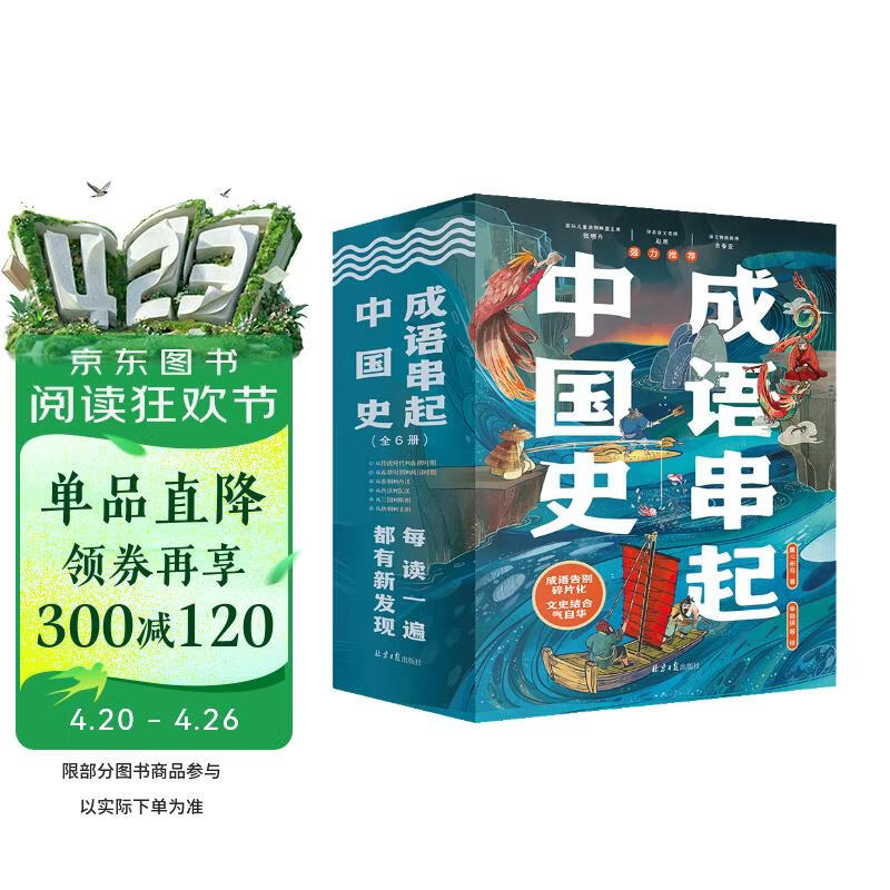 成语串起中国史（全6册）按历史线、沿着朝代顺序来讲成语，串成一部中国史 童心布马出品   
