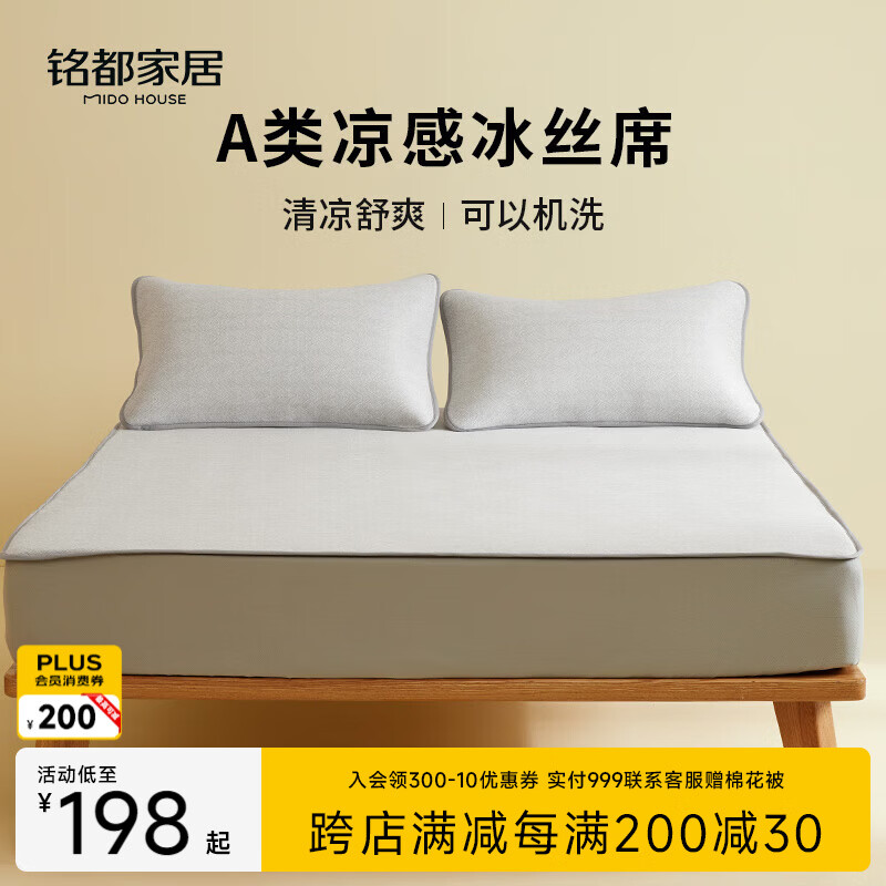 MIDO HOUSE铭都软凉席冰丝凉席可机洗A类母婴夏天席子床笠款1.8x2米三件套灰