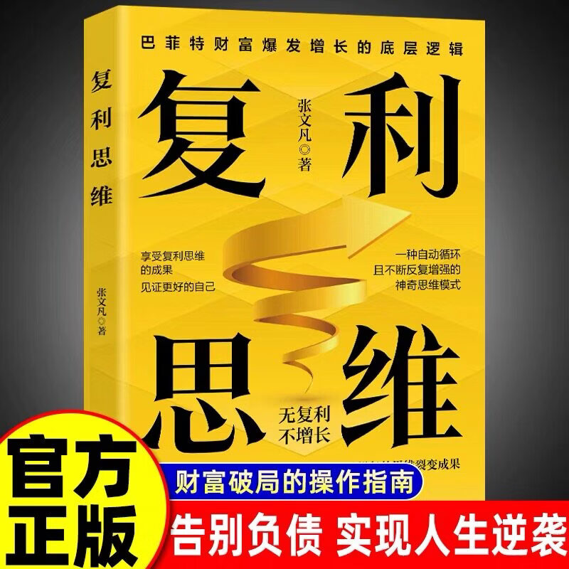 琛然正版 复利思维掌握自我强化的复利运算模式享受飞速增长的思维裂变成果无复利不增长巴菲特财富爆发增长的底层逻辑企业管理书 复利思维