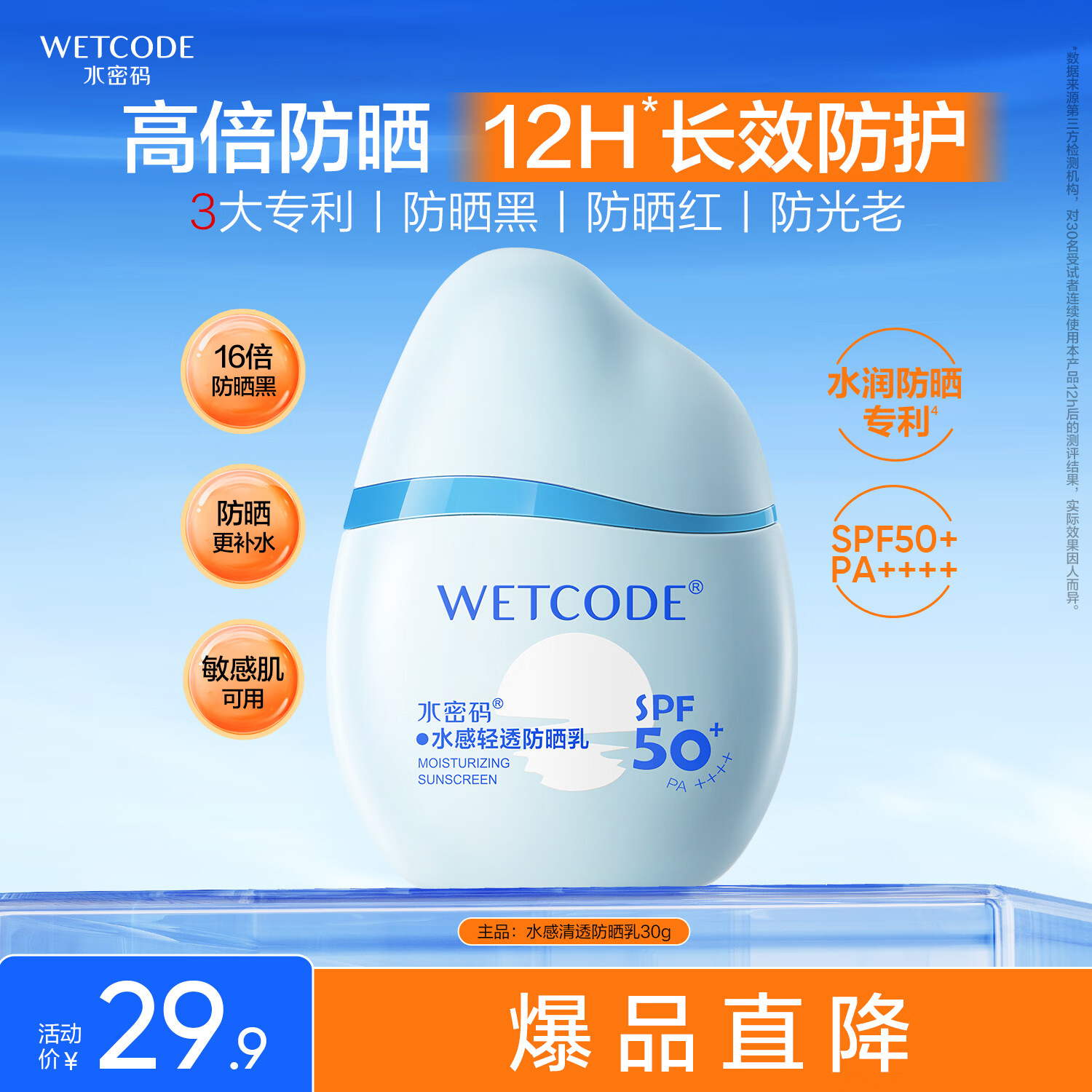 水密码水感防晒霜30gSPF50+高倍防晒清爽不油腻学生适用男女士