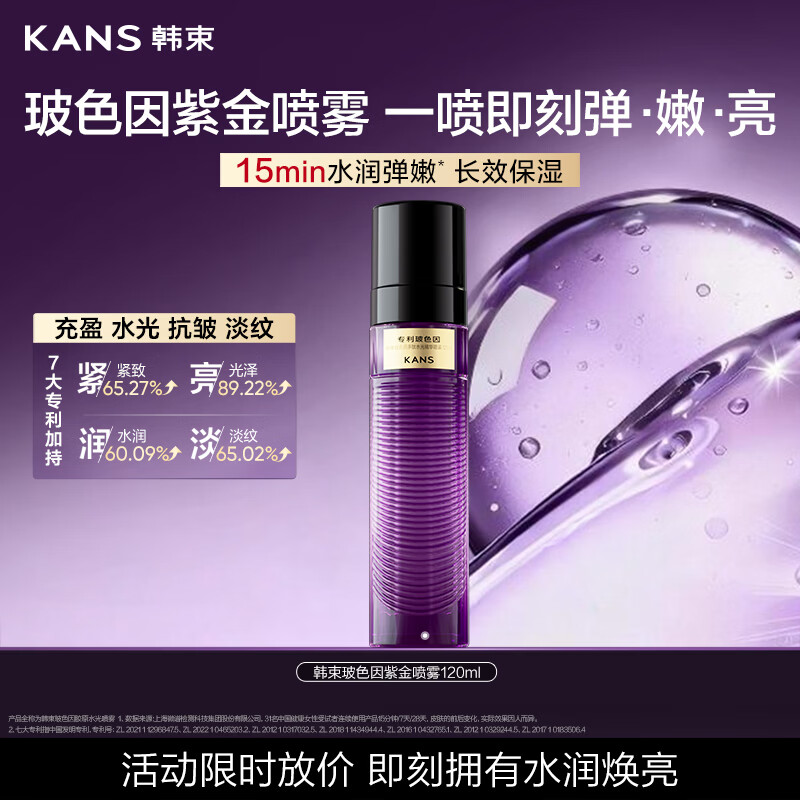 韩束玻色因喷雾120ml补水保湿抗皱紧致妆前水化妆水护肤品生日礼物女