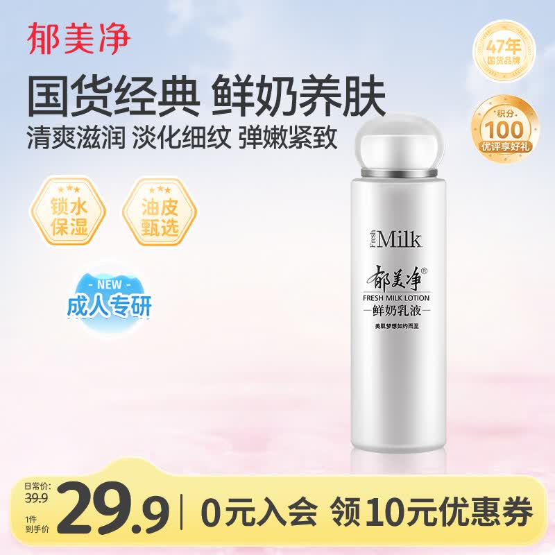 郁美净成人鲜奶乳液108g补水保湿面霜男士女士擦脸润肤乳水乳母亲节礼物