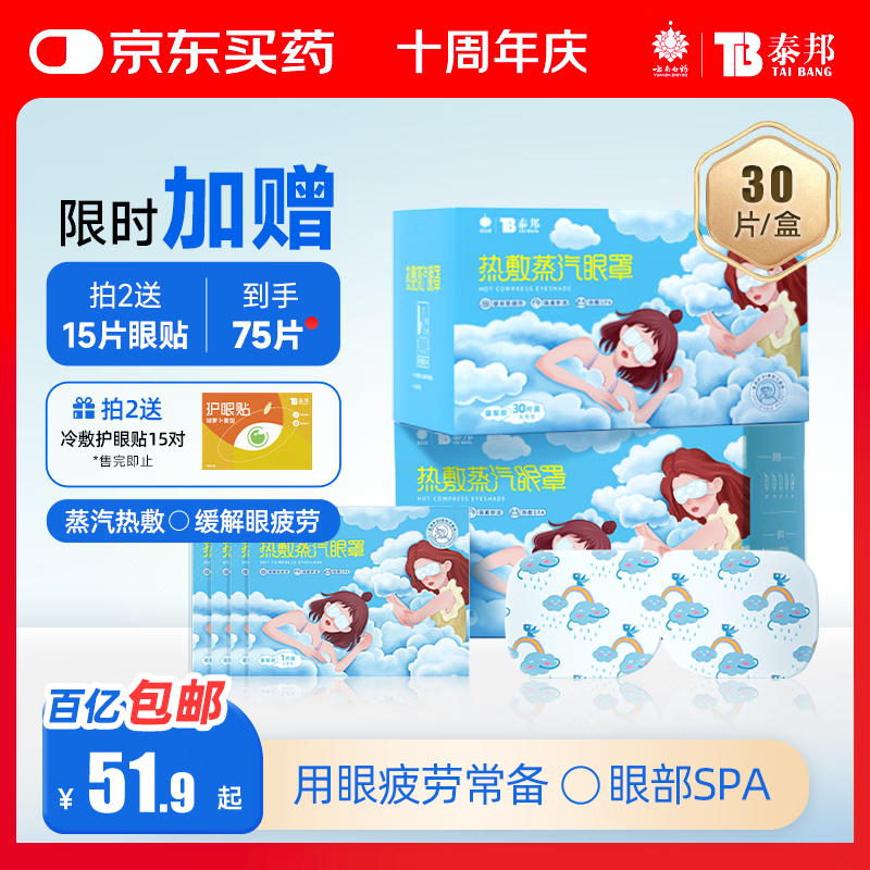 云南白药热敷蒸汽眼罩发热睡眠眼罩蒸汽热敷眼罩眼干涩缓解眼疲劳睡觉30片