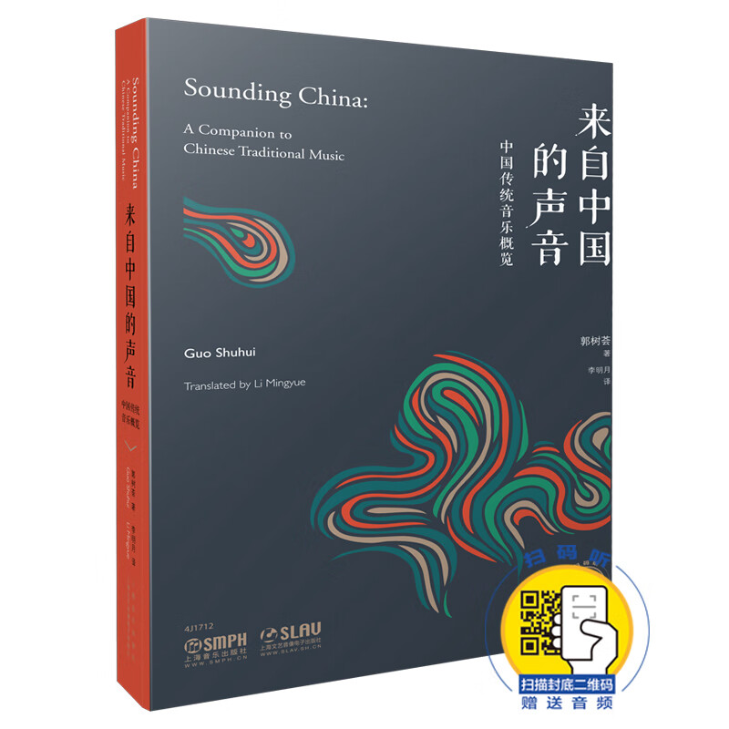 来自中国的声音 中国传统音乐概览 中英双语 上海书展重点推荐