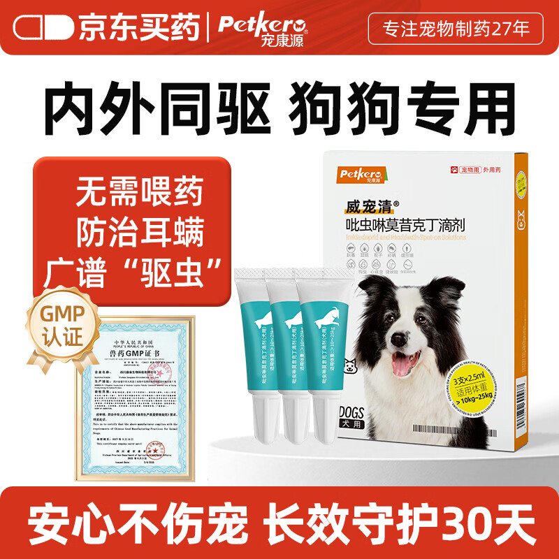 宠康源吡虫啉莫昔克丁滴剂宠物狗狗猫咪驱虫药体内体外合一跳蚤耳螨虫 【狗】20-50斤 2.5ml*3支