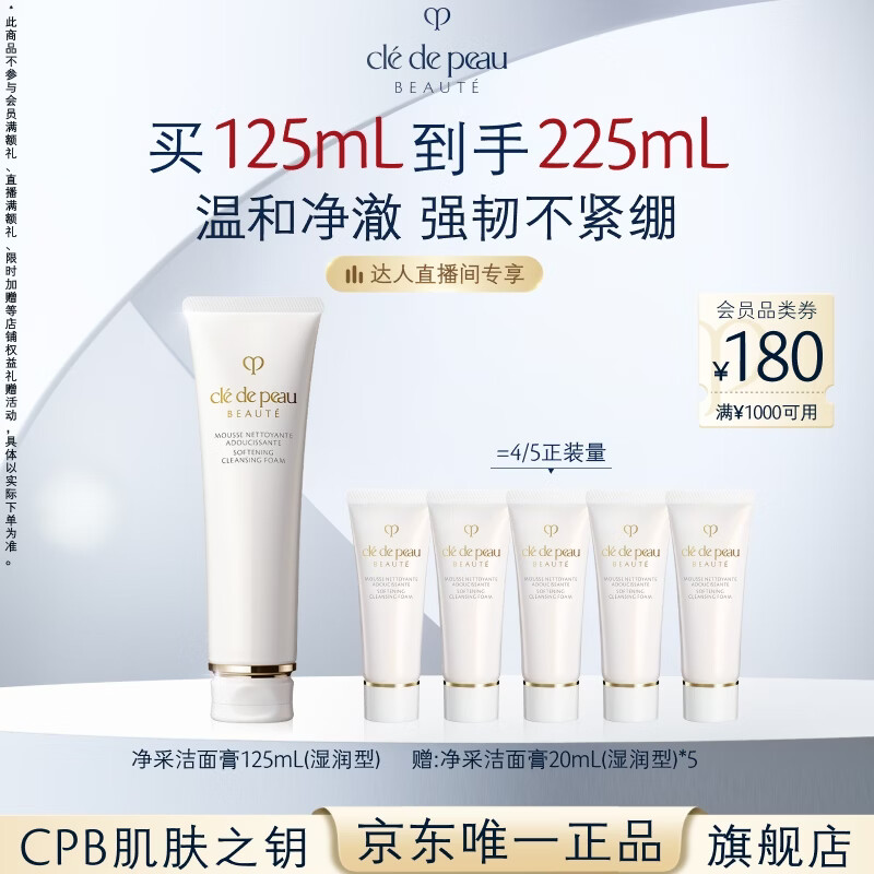 肌肤之钥（CPB）【达人专享】净采洁面膏125mL(湿润型)滋润生日礼物送女友