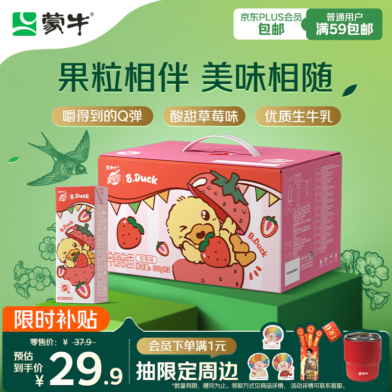 蒙牛真果粒草莓味牛奶饮品250g*12盒 小黄鸭IP 礼盒新老包装 含乳饮料