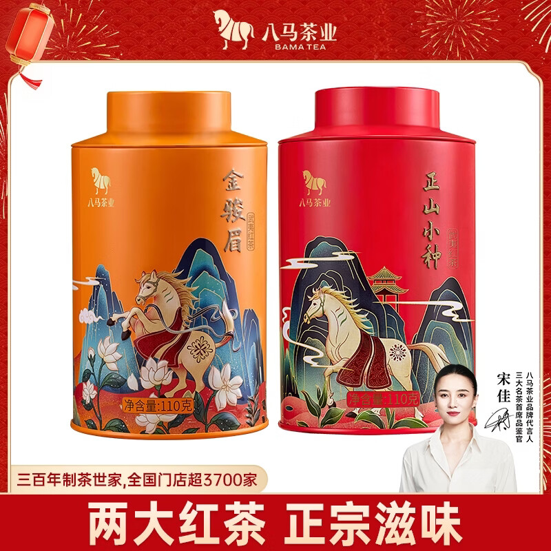 八马茶业组合茶叶 欢腾金骏眉正山小种110g*2罐装红茶热卖榜top3