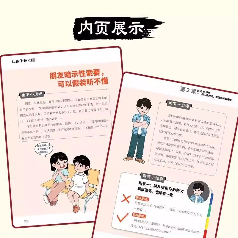 漫画版让孩子长心眼漫画版 趣味漫画纵横思维 培养孩子智慧谋略明 【漫画版】让孩子长心眼