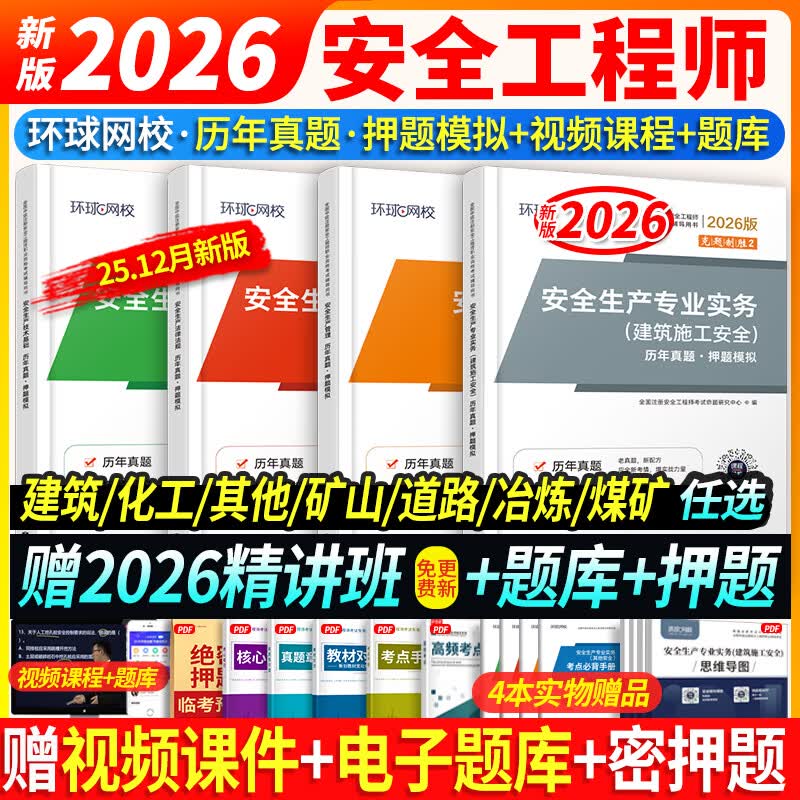 26新书上市】新版中级注册安全工程师2026教材试卷历年真题章节习题环球网课注安工程师2026年教材注安师安全生产法律法规建筑化工其他煤矿非金属矿山可搭配应急管理出版社官方教材 ②【真题自测】真题精析
