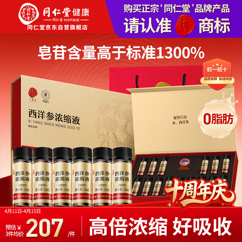 同仁堂品牌 北京同仁堂西洋参浓缩液10mlx15花旗参口服液原浆送长辈